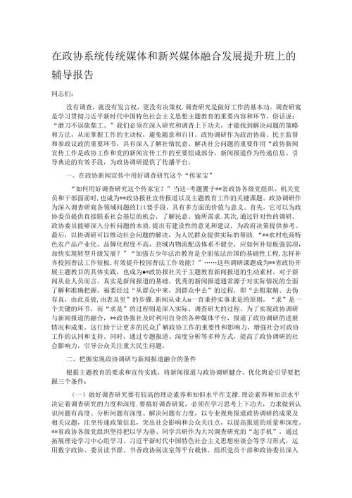 在政协系统传统媒体和新兴媒体融合发展提升班上的辅导报告.docx