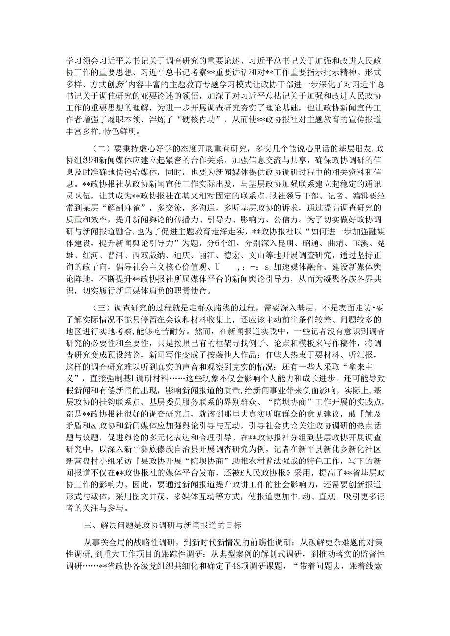 在政协系统传统媒体和新兴媒体融合发展提升班上的辅导报告.docx_第2页