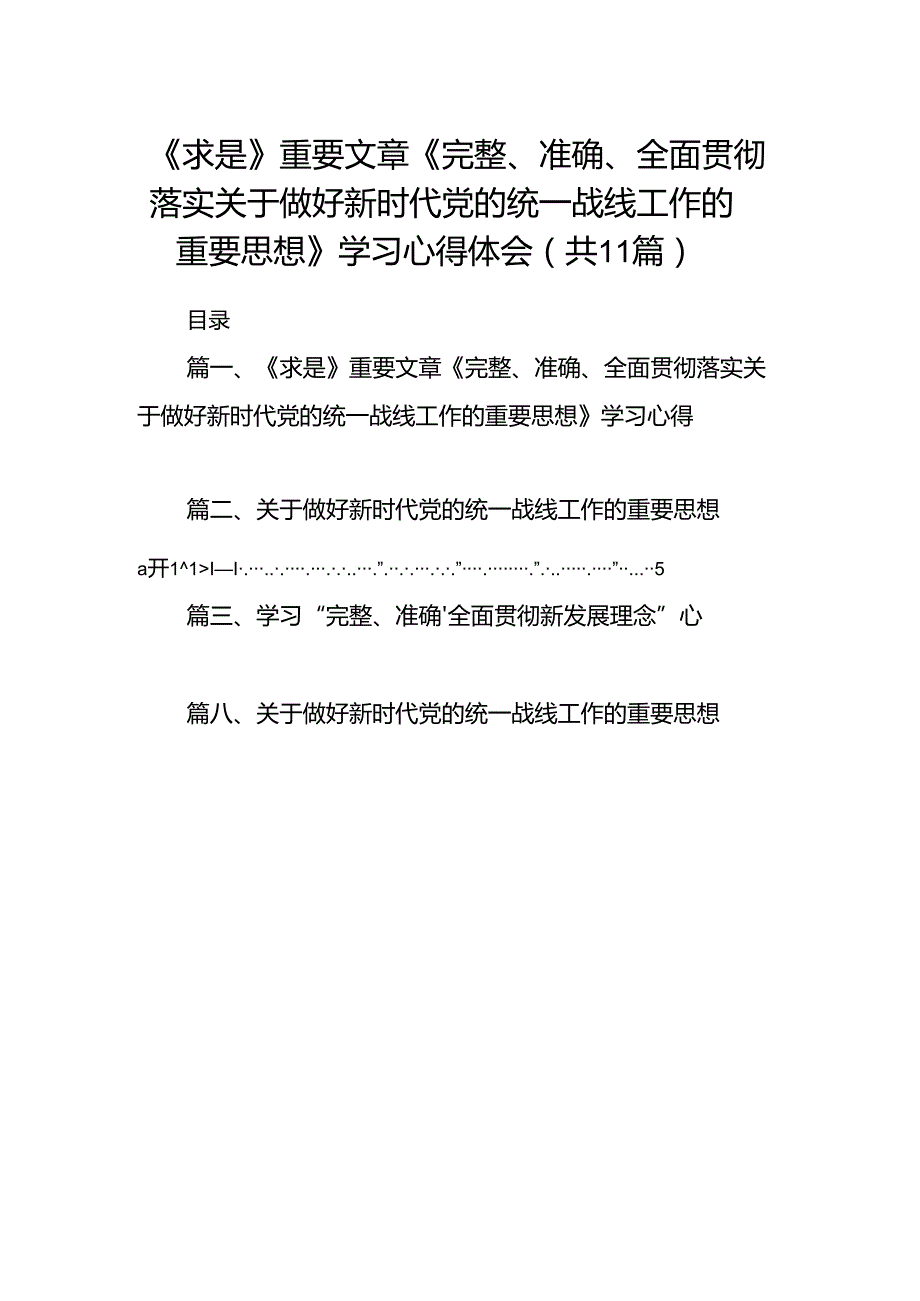 《求是》重要文章《完整、准确、全面贯彻落实关于做好新时代党的统一战线工作的重要思想》学习心得体会范文精选(11篇).docx_第1页