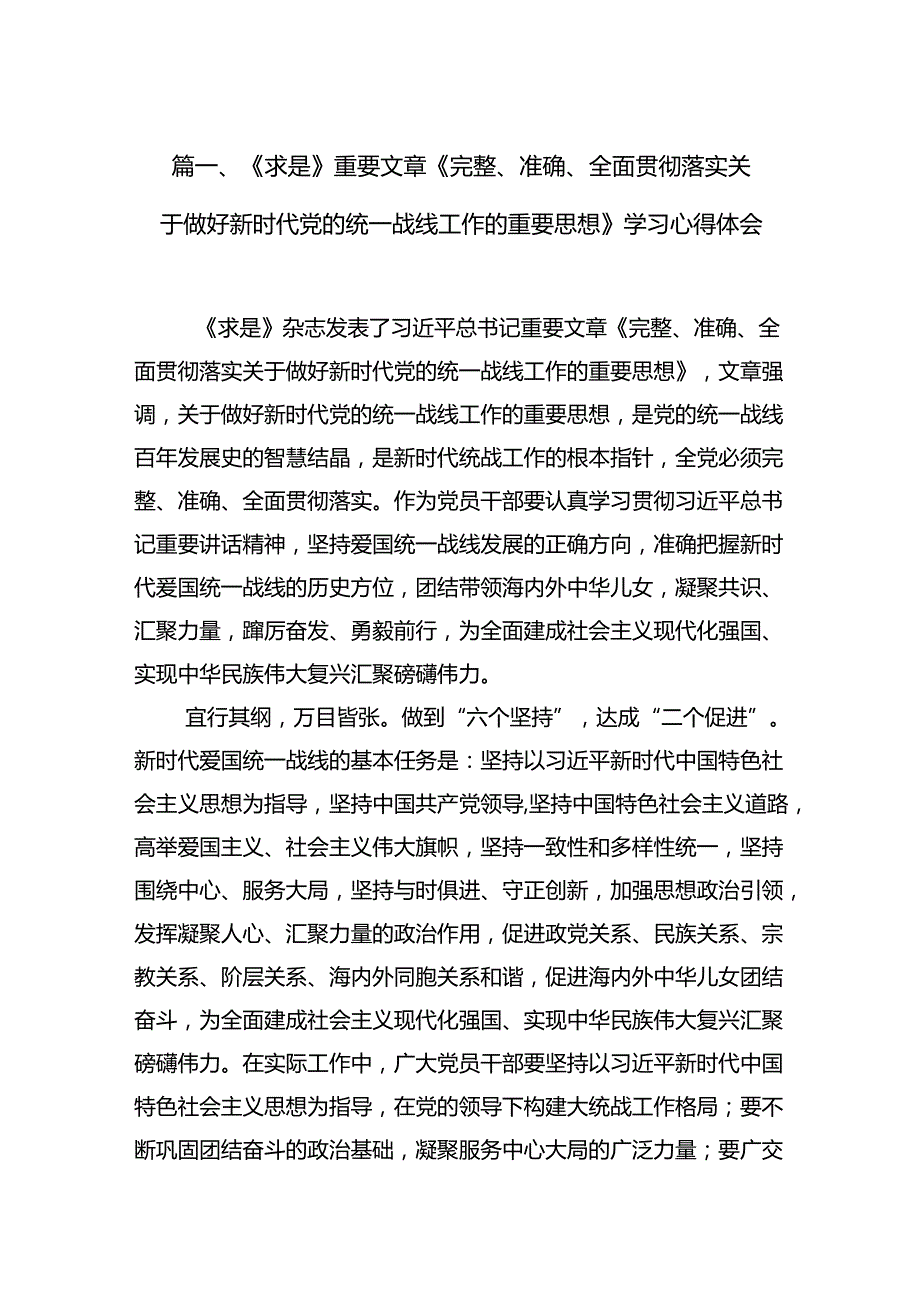 《求是》重要文章《完整、准确、全面贯彻落实关于做好新时代党的统一战线工作的重要思想》学习心得体会范文精选(11篇).docx_第2页