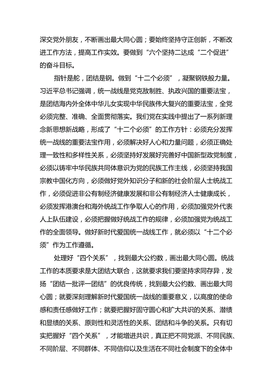 《求是》重要文章《完整、准确、全面贯彻落实关于做好新时代党的统一战线工作的重要思想》学习心得体会范文精选(11篇).docx_第3页