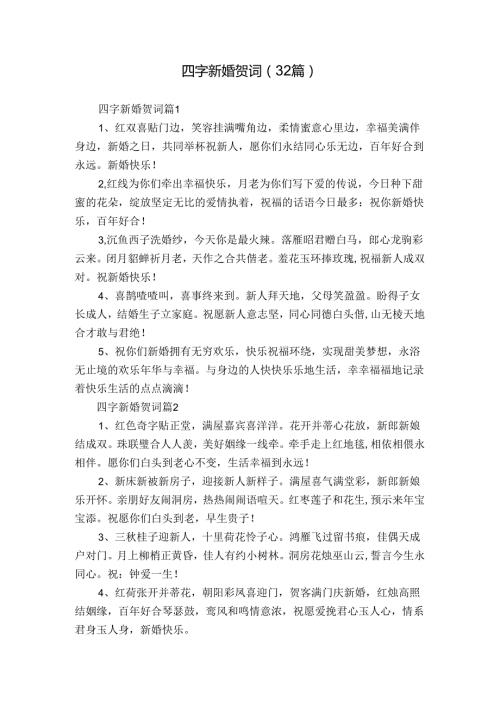 四字新婚贺词（32篇）.docx