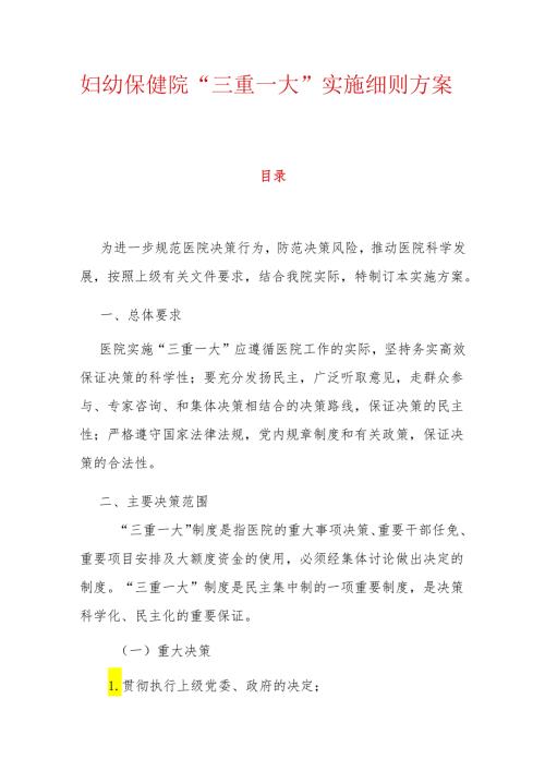 妇幼保健院“三重一大”实施细则方案（精选）.docx