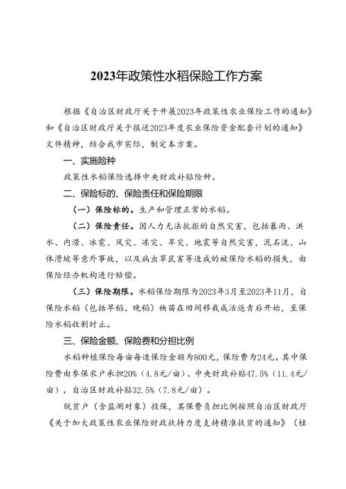 2023年政策性水稻保险工作方案.docx