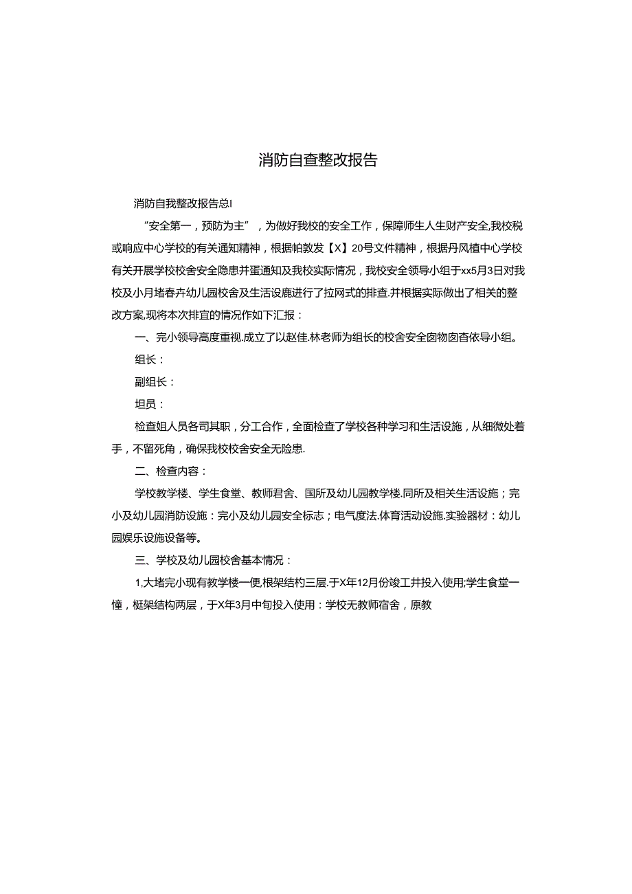 消防自查整改报告.docx_第1页
