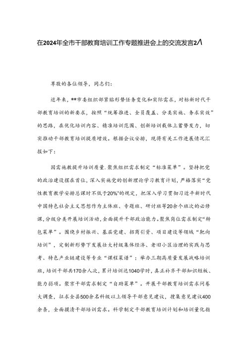 在2024年全市干部教育培训工作专题推进会上的交流发言2篇.docx