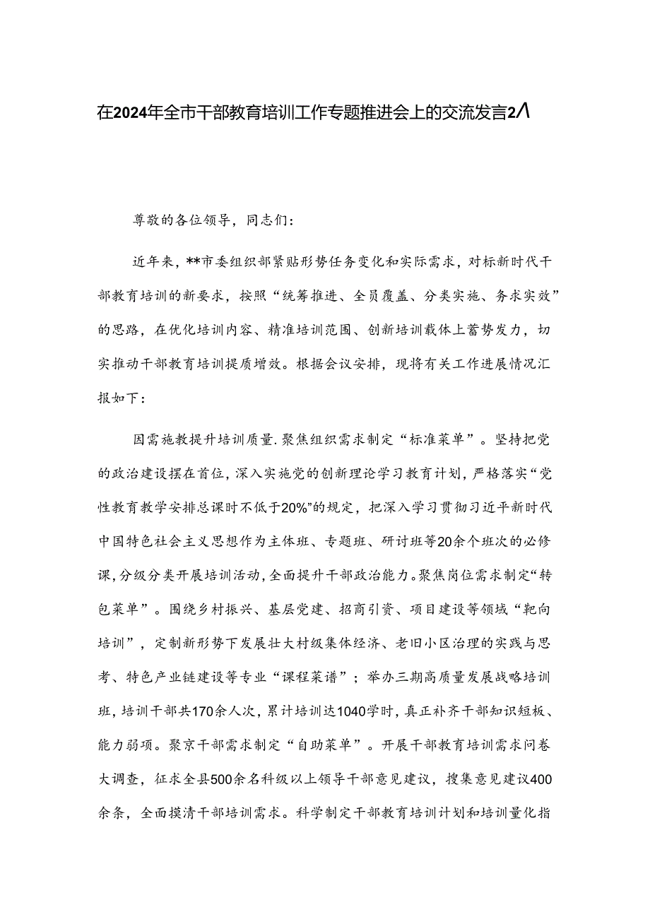 在2024年全市干部教育培训工作专题推进会上的交流发言2篇.docx_第1页