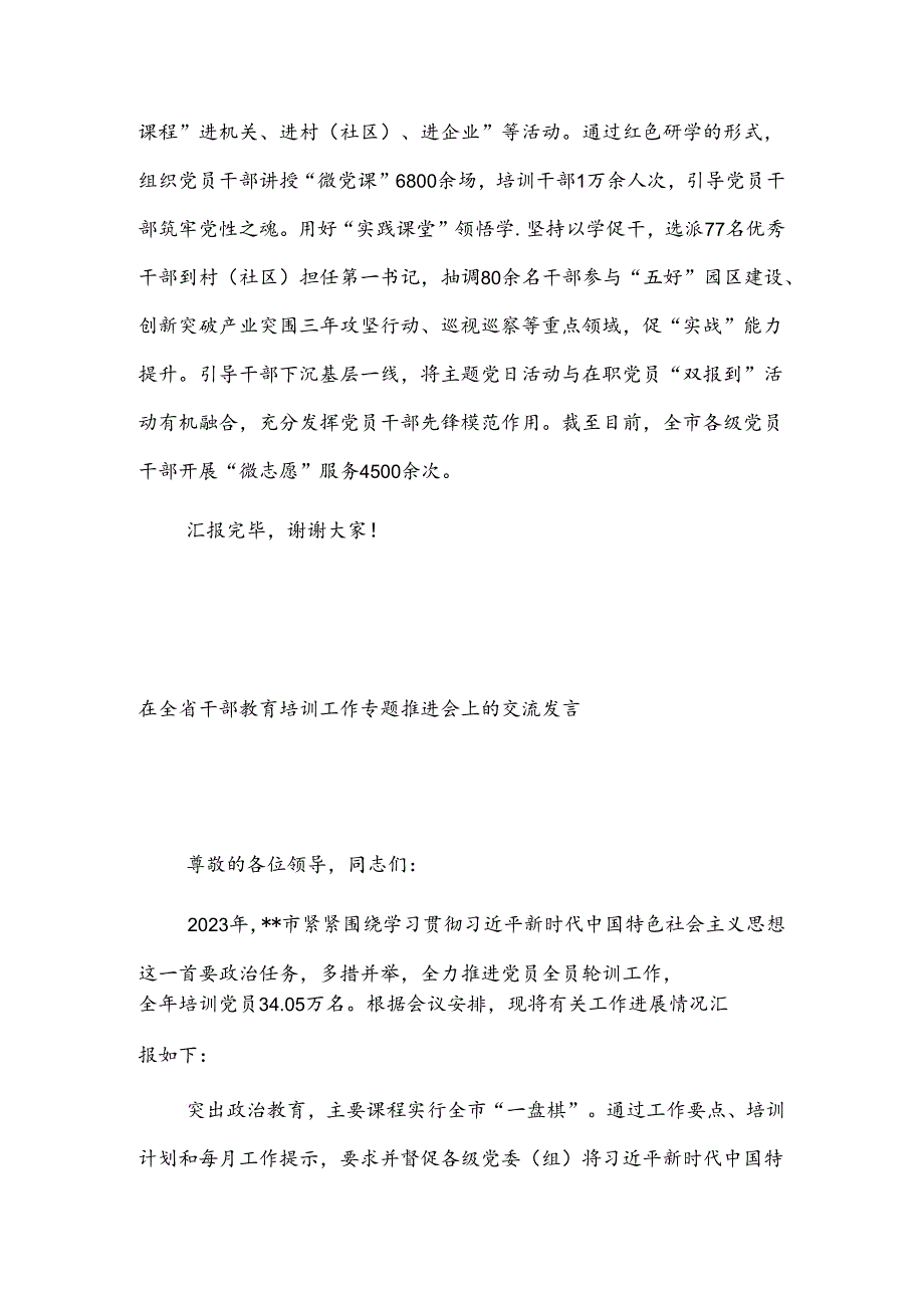 在2024年全市干部教育培训工作专题推进会上的交流发言2篇.docx_第3页
