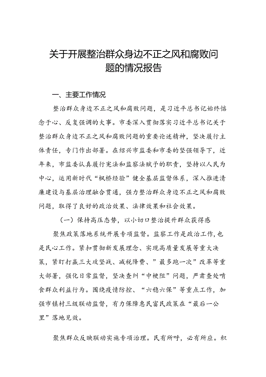 关于整治群众身边不正之风和腐败问题专项工作情况的报告六篇.docx_第1页