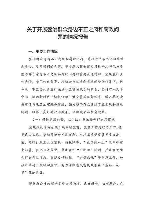 关于整治群众身边不正之风和腐败问题专项工作情况的报告六篇.docx