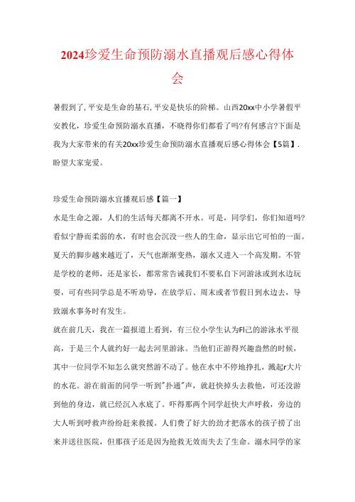 2024珍爱生命预防溺水直播观后感心得体会.docx