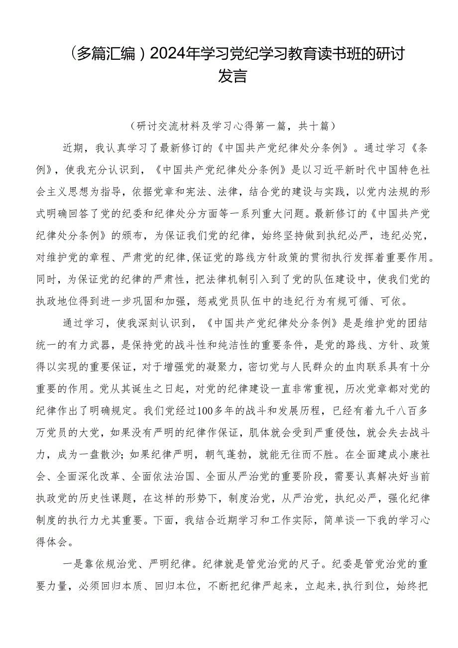（多篇汇编）2024年学习党纪学习教育读书班的研讨发言.docx_第1页