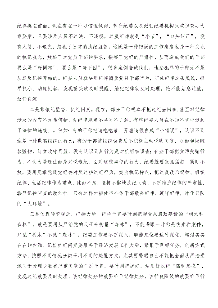 （多篇汇编）2024年学习党纪学习教育读书班的研讨发言.docx_第2页