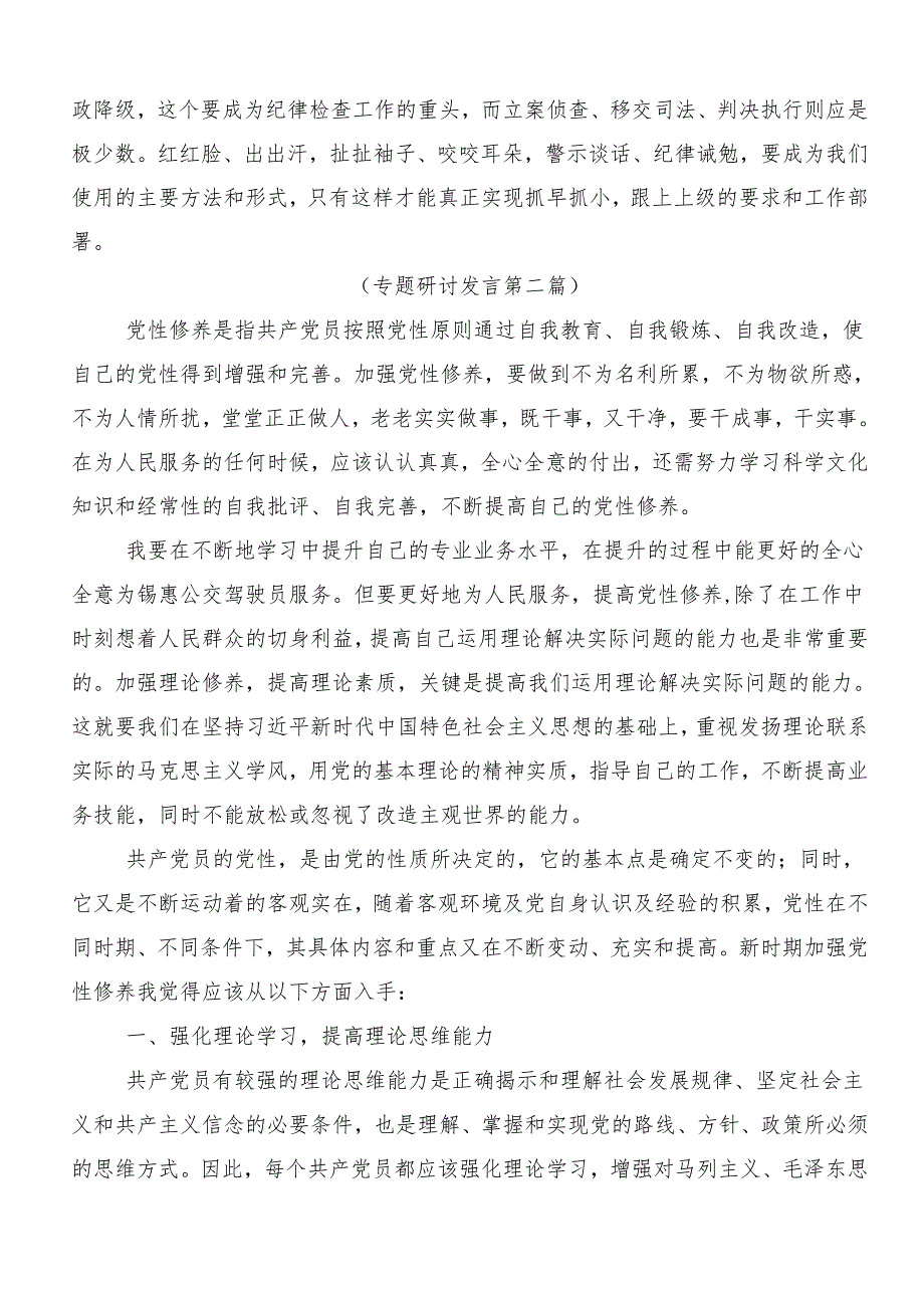 （多篇汇编）2024年学习党纪学习教育读书班的研讨发言.docx_第3页