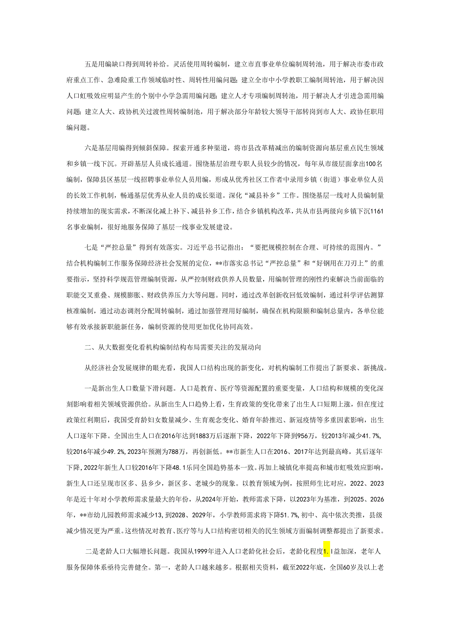 关于全市机构编制资源配置情况的调研报告.docx_第2页