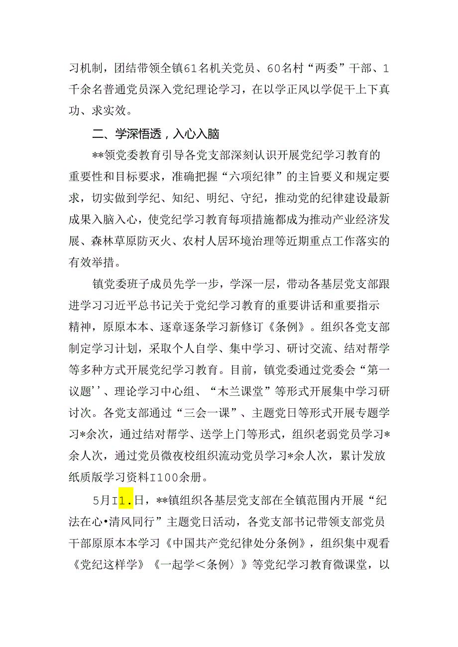 乡镇党纪学习教育开展情况汇报和镇党员干部党纪学习教育研讨发言材料.docx_第3页