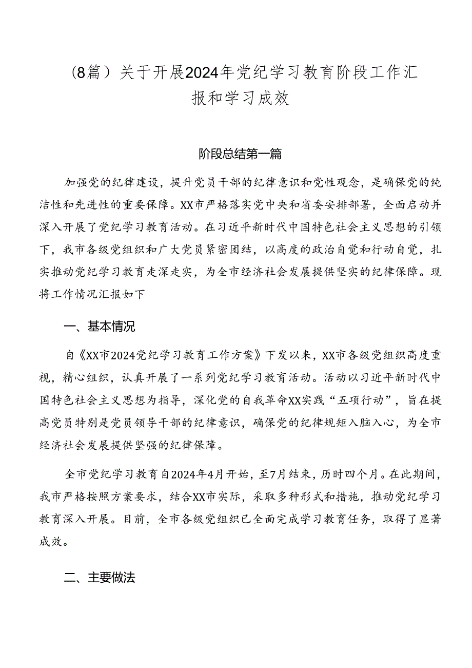 （8篇）关于开展2024年党纪学习教育阶段工作汇报和学习成效.docx_第1页