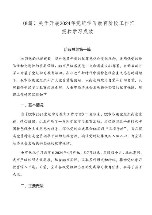 （8篇）关于开展2024年党纪学习教育阶段工作汇报和学习成效.docx