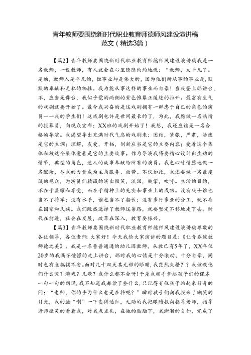 青年教师要围绕新时代职业教育师德师风建设演讲稿范文(精选3篇).docx