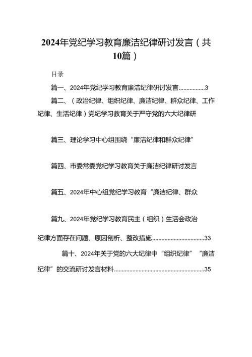 2024年党纪学习教育廉洁纪律研讨发言10篇（详细版）.docx
