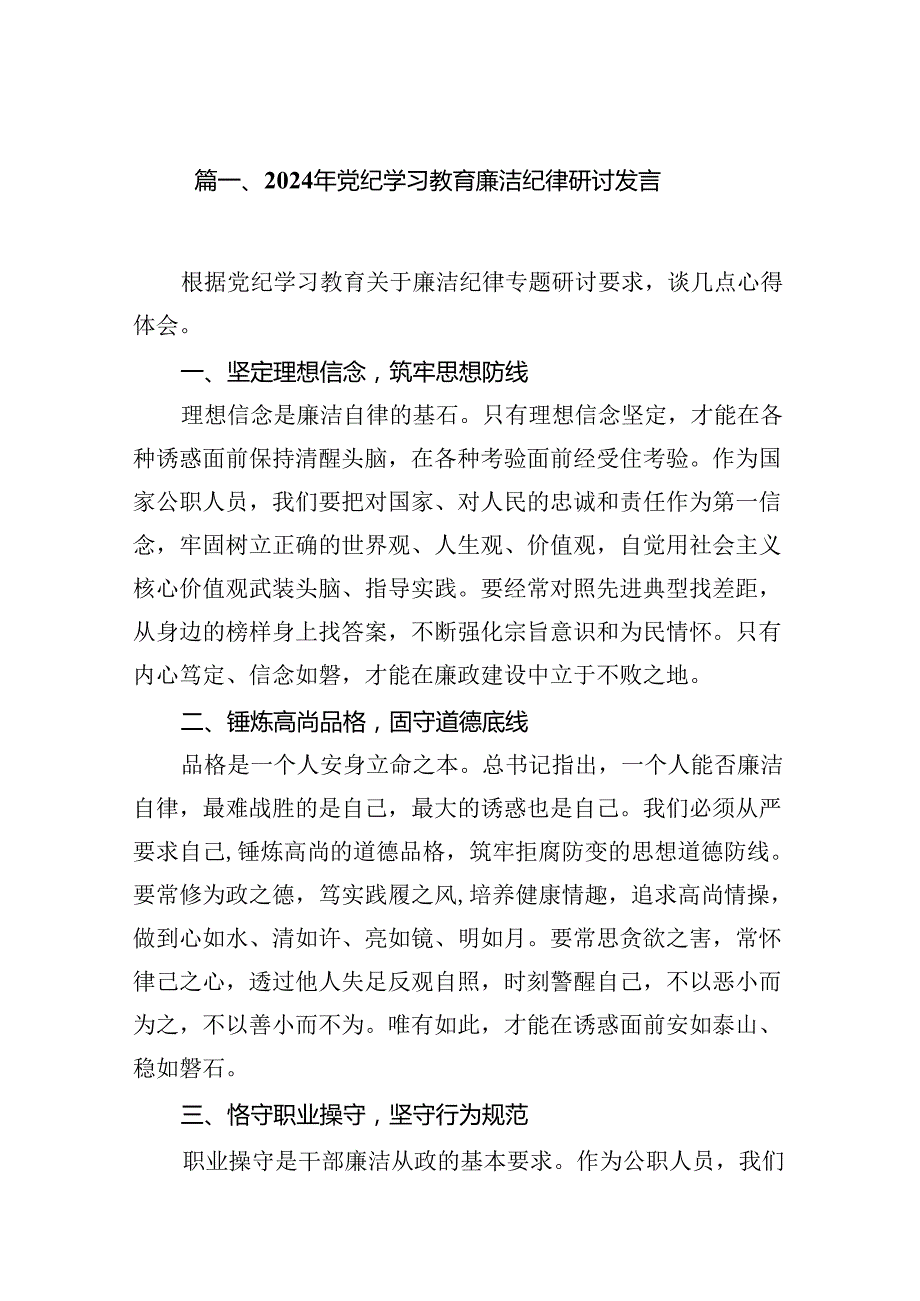 2024年党纪学习教育廉洁纪律研讨发言10篇（详细版）.docx_第2页