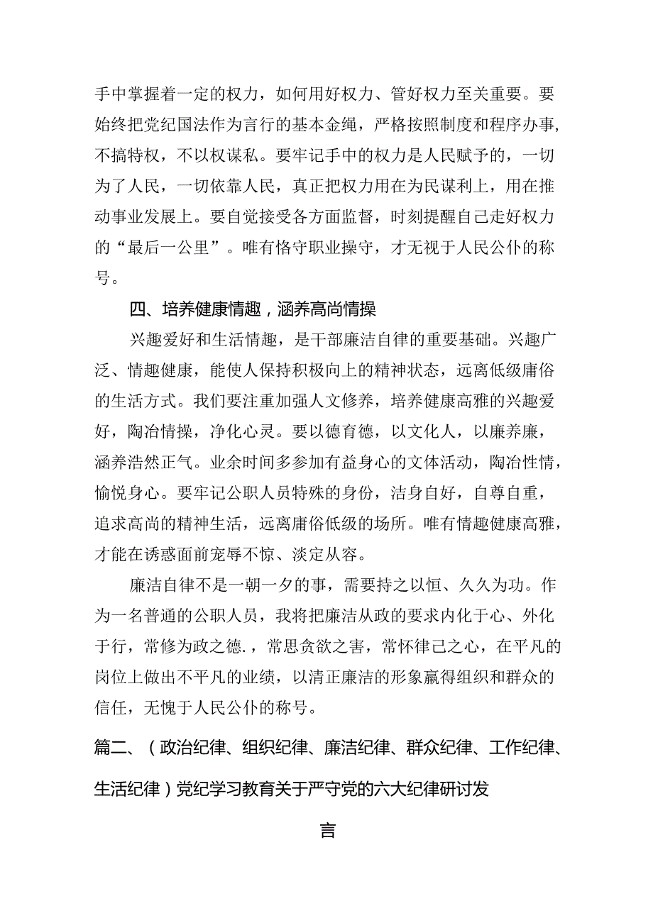 2024年党纪学习教育廉洁纪律研讨发言10篇（详细版）.docx_第3页