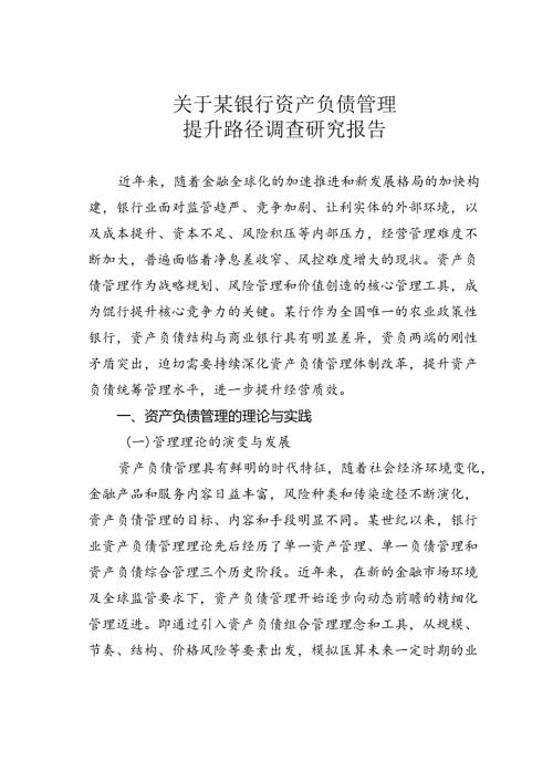 关于某银行资产负债管理提升路径调查研究报告.docx