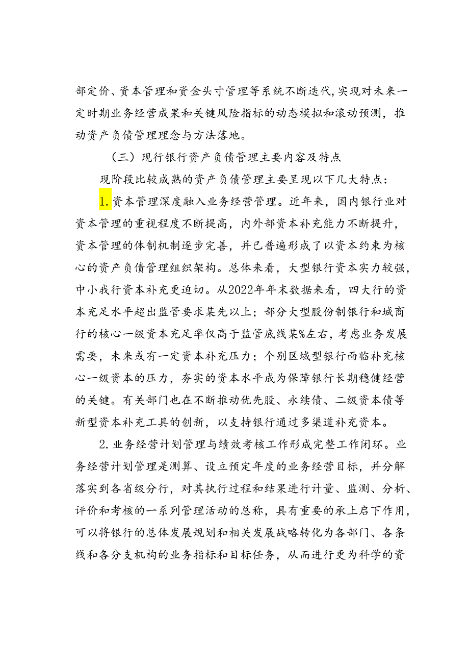 关于某银行资产负债管理提升路径调查研究报告.docx_第3页