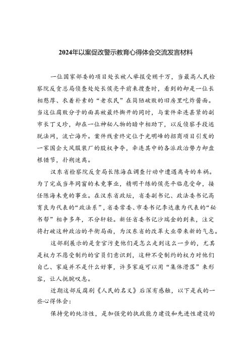 2024年以案促改警示教育心得体会交流发言材料（共六篇）.docx