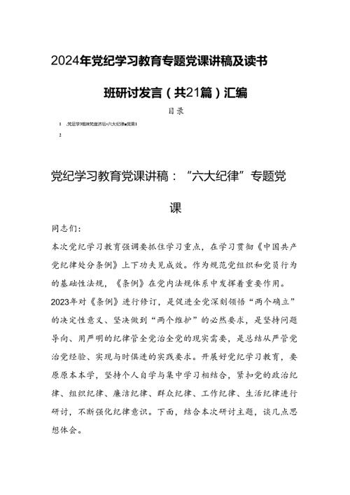 2024年党纪学习教育专题党课讲稿及读书班研讨发言（共21篇）汇编.docx