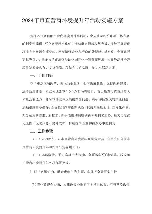 2024年市直营商环境提升年活动实施方案.docx