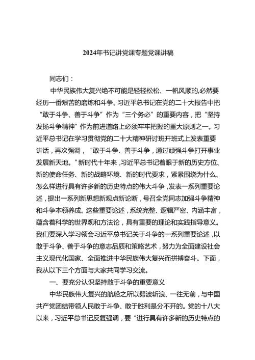 2024年书记讲党课专题党课讲稿8篇（精编版）.docx