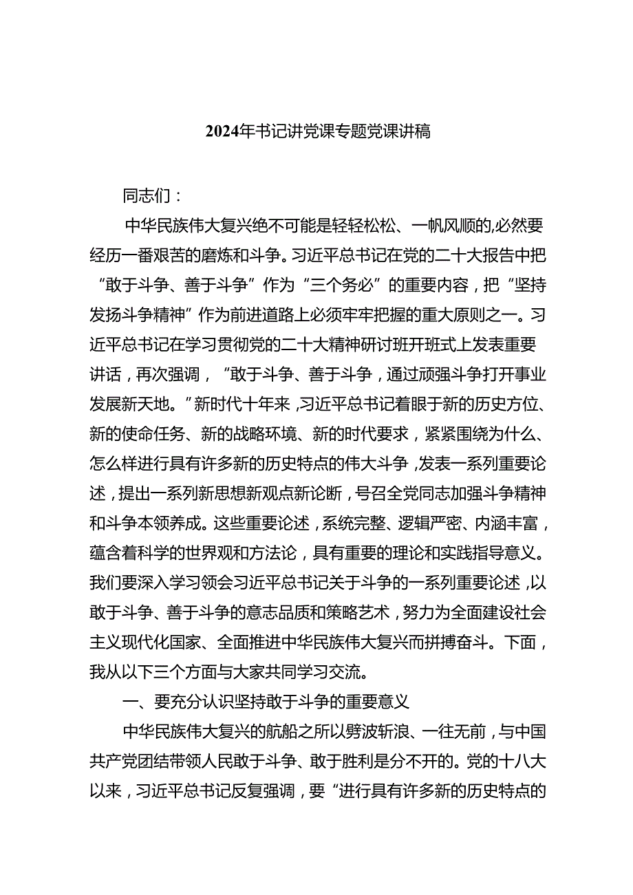 2024年书记讲党课专题党课讲稿8篇（精编版）.docx_第1页