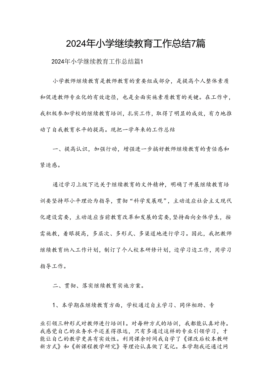 2024年小学继续教育工作总结7篇.docx_第1页
