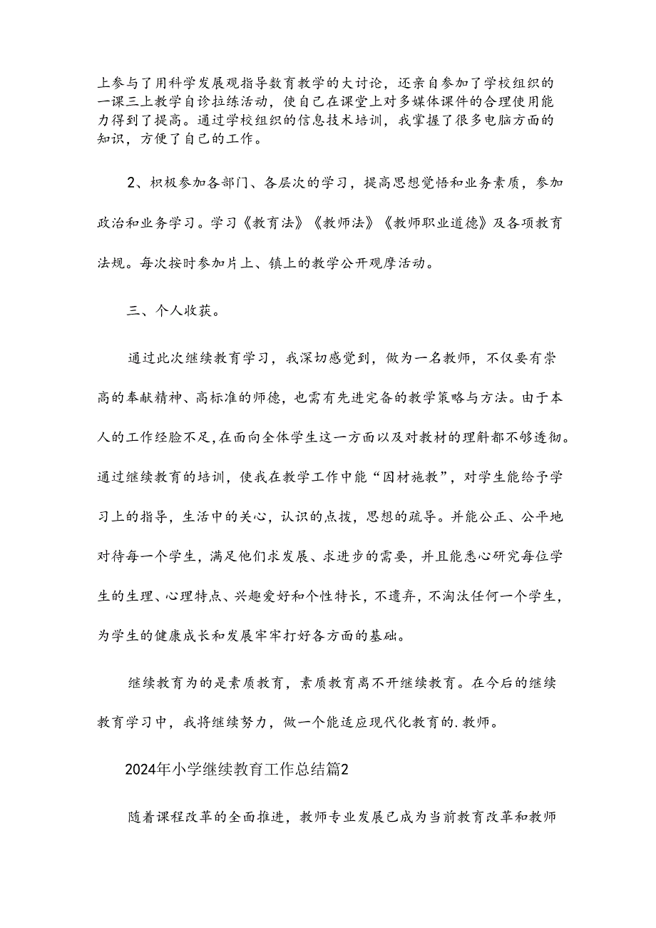 2024年小学继续教育工作总结7篇.docx_第2页