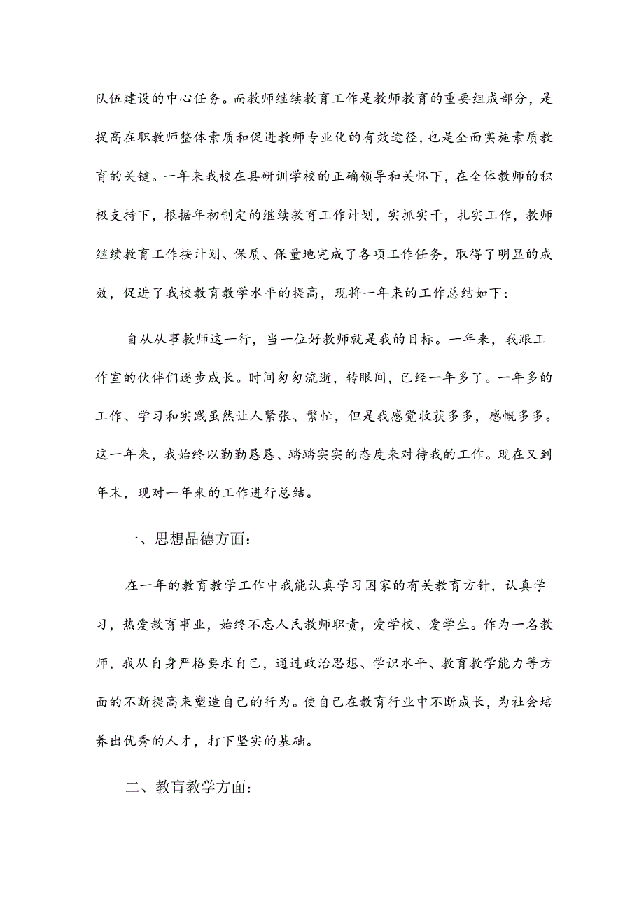2024年小学继续教育工作总结7篇.docx_第3页