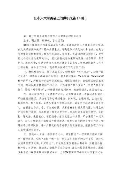 在市人大常委会上的供职报告（5篇）.docx
