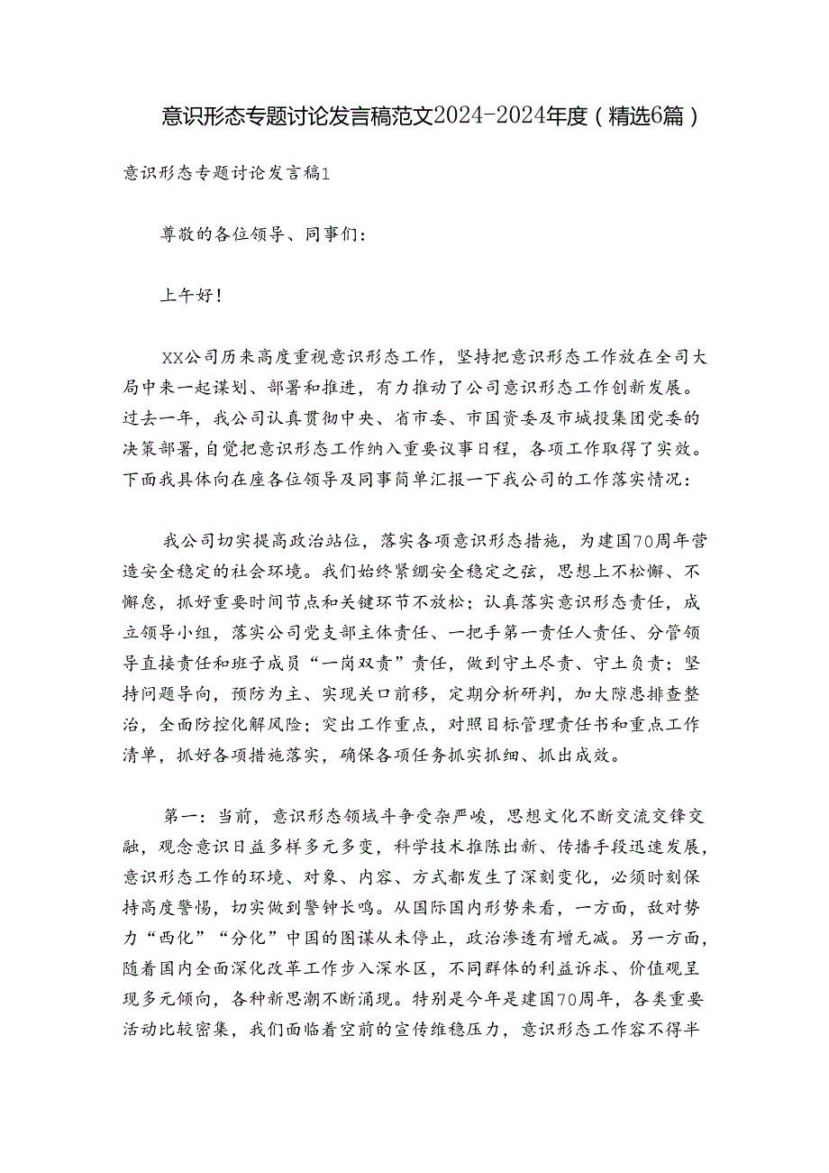 意识形态专题讨论发言稿范文20242024(精选6篇).docx_第1页