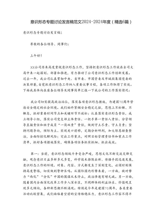 意识形态专题讨论发言稿范文20242024(精选6篇).docx
