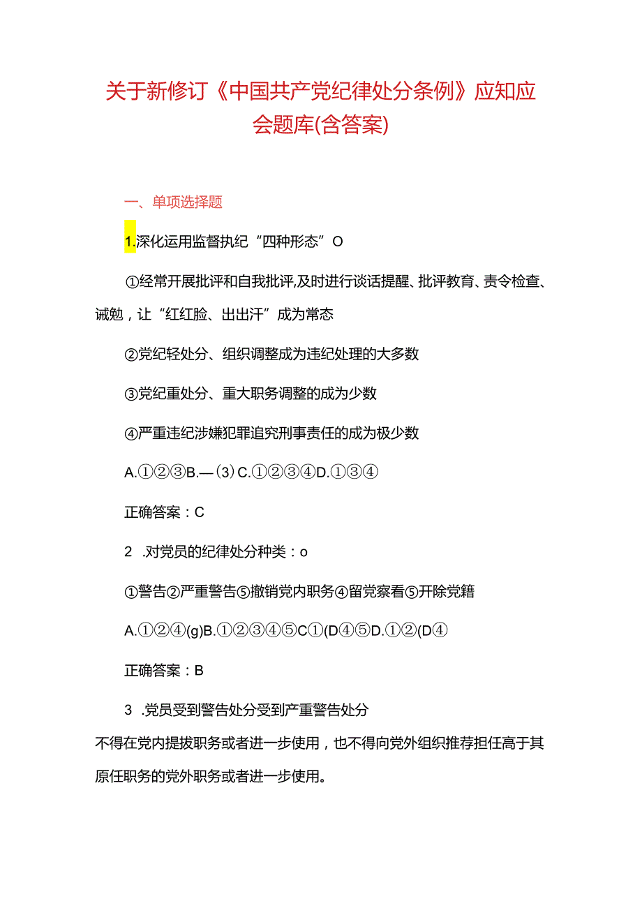 关于新修订《中国共产党纪律处分条例》应知应会精选题库（含答案）.docx_第1页