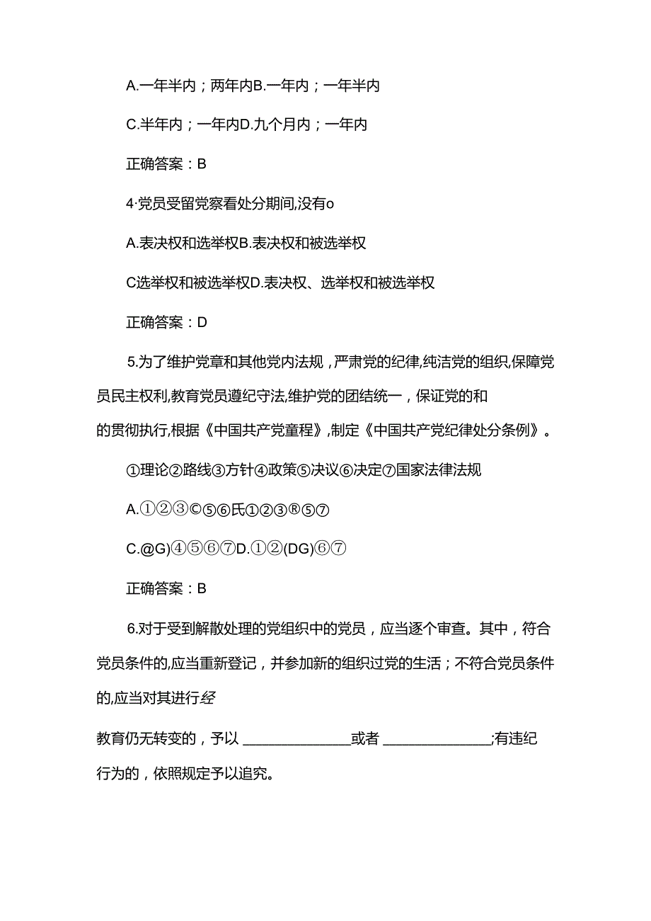 关于新修订《中国共产党纪律处分条例》应知应会精选题库（含答案）.docx_第2页