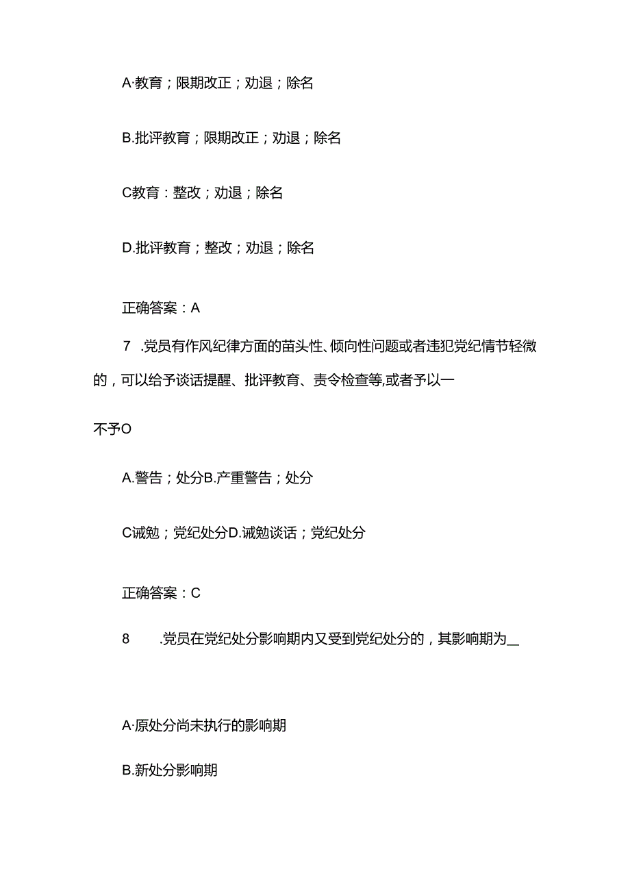 关于新修订《中国共产党纪律处分条例》应知应会精选题库（含答案）.docx_第3页
