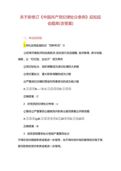关于新修订《中国共产党纪律处分条例》应知应会精选题库（含答案）.docx