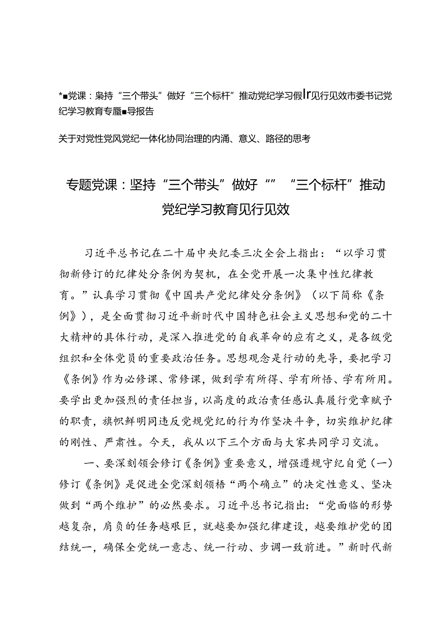 市委书记党纪学习教育专题党课辅导报告坚持“三个带头”做好“”“三个标杆”+对党性党风党纪一体化协同治理的内涵、意义、路径的思考.docx_第1页
