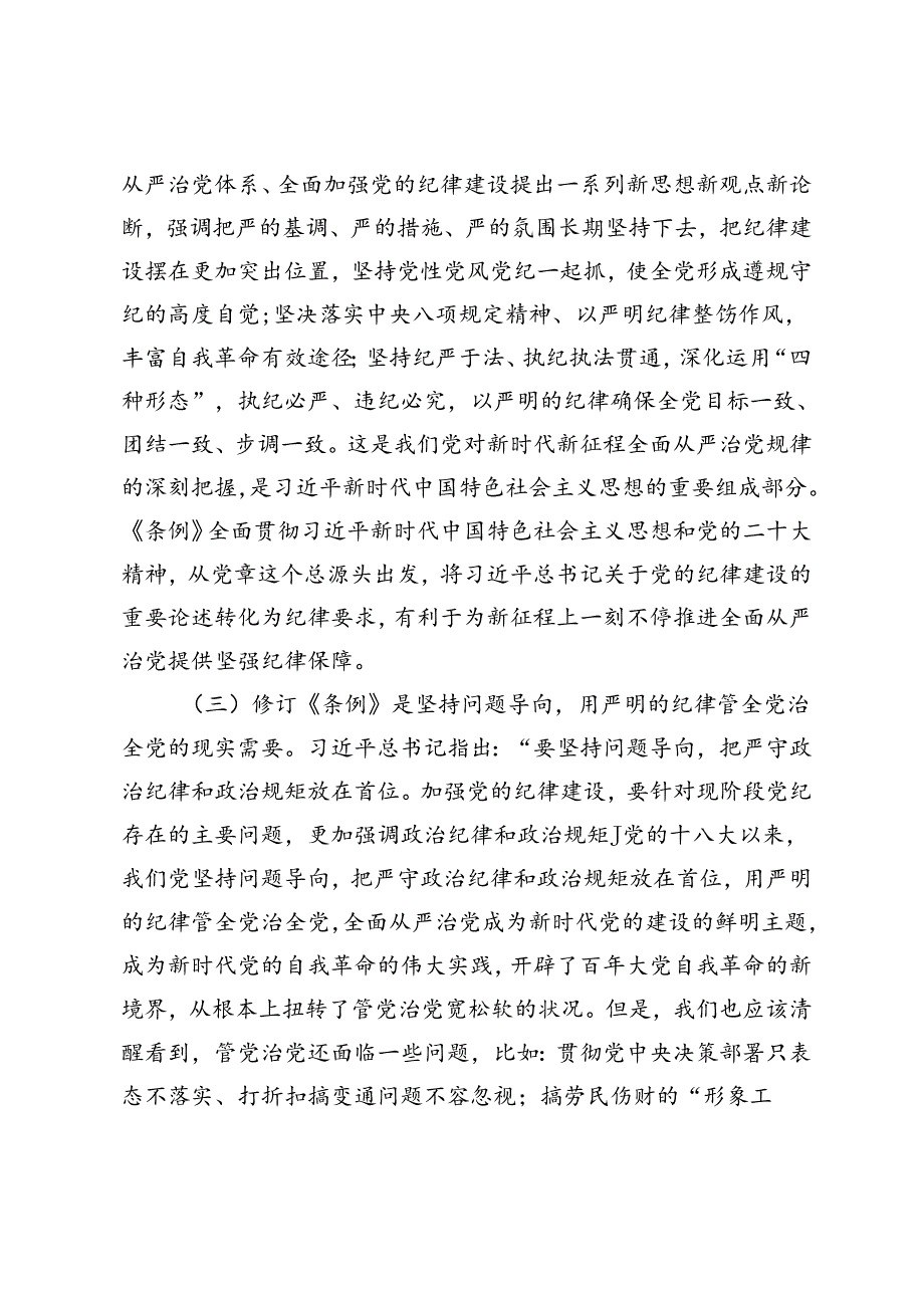 市委书记党纪学习教育专题党课辅导报告坚持“三个带头”做好“”“三个标杆”+对党性党风党纪一体化协同治理的内涵、意义、路径的思考.docx_第3页