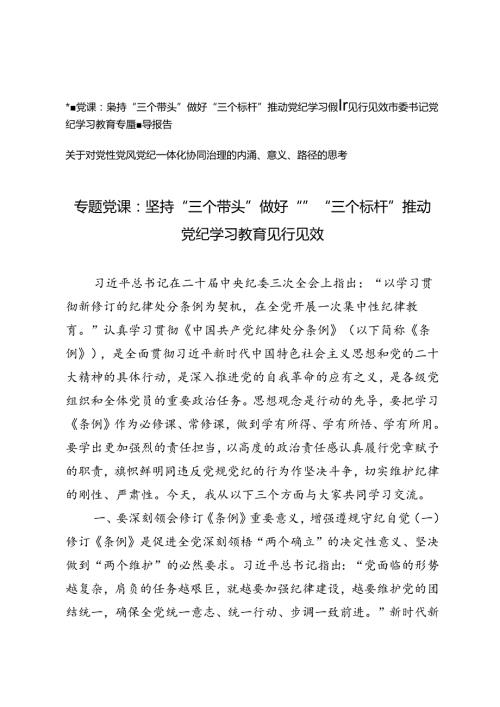 市委书记党纪学习教育专题党课辅导报告坚持“三个带头”做好“”“三个标杆”+对党性党风党纪一体化协同治理的内涵、意义、路径的思考.docx
