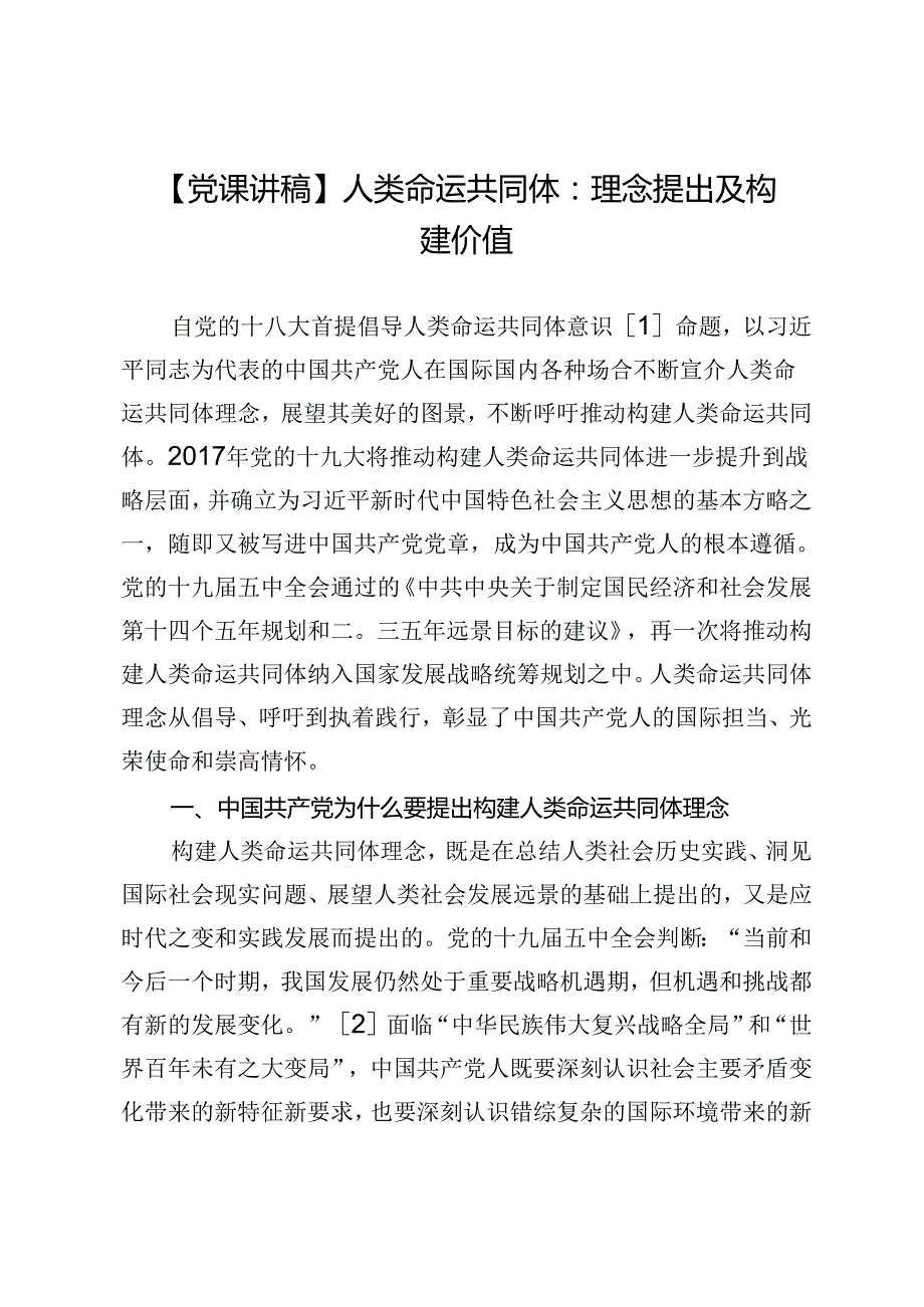 【党课讲稿】人类命运共同体：理念提出及构建价值.docx_第1页