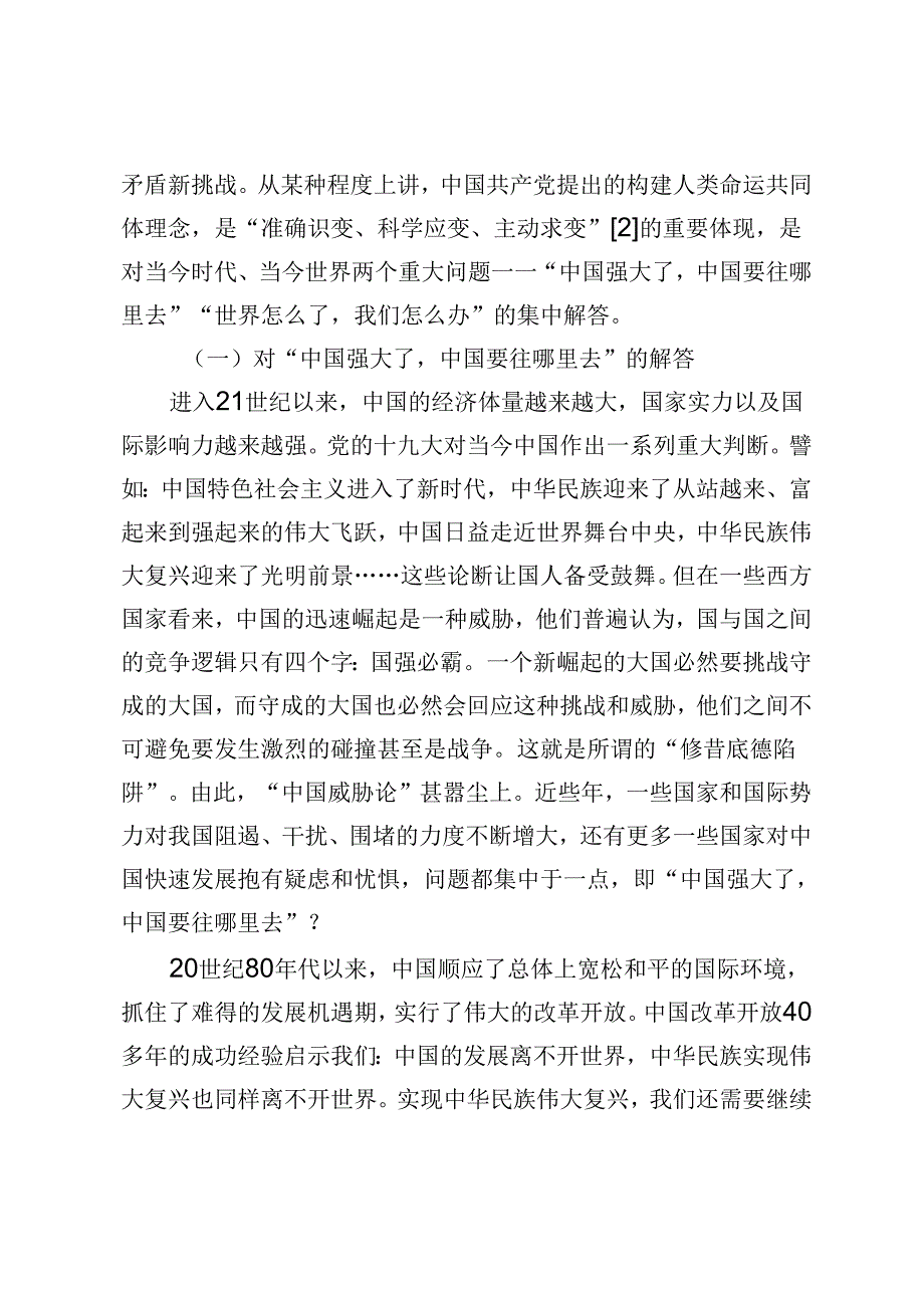 【党课讲稿】人类命运共同体：理念提出及构建价值.docx_第2页