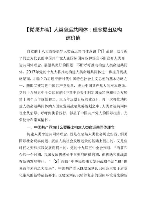 【党课讲稿】人类命运共同体：理念提出及构建价值.docx