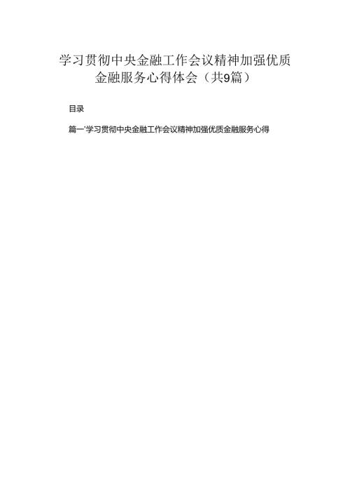 学习贯彻中央金融工作会议精神加强优质金融服务心得体会（共9篇）.docx